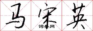 馬宋英怎么寫好看