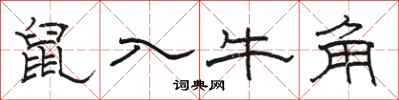駱恆光鼠入牛角隸書怎么寫