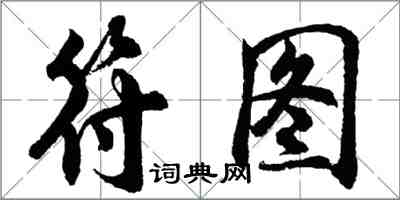 胡問遂符圖行書怎么寫