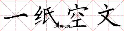 丁謙一紙空文楷書怎么寫