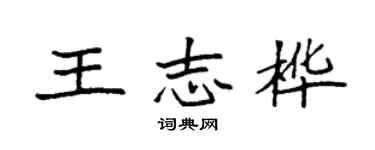袁強王志樺楷書個性簽名怎么寫