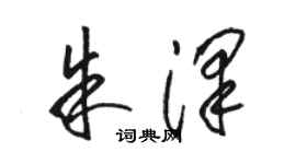 駱恆光朱澤草書個性簽名怎么寫