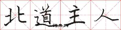 駱恆光北道主人楷書怎么寫