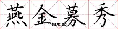 丁謙燕金募秀楷書怎么寫