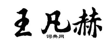 胡問遂王凡赫行書個性簽名怎么寫