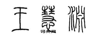 陳墨王慧淵篆書個性簽名怎么寫