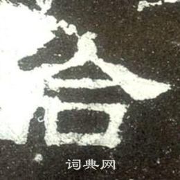 史晨碑寫的合