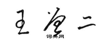 駱恆光王曾二草書個性簽名怎么寫