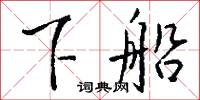 隩愛的意思_隩愛的解釋_國語詞典