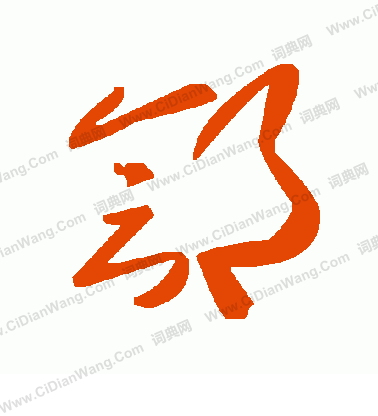 捧篆書書法_捧字書法_篆書字典