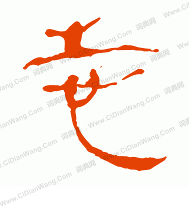 馬王堆帛書寫的志