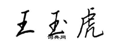 王正良王玉虎行書個性簽名怎么寫
