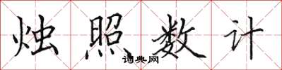 田英章燭照數計楷書怎么寫