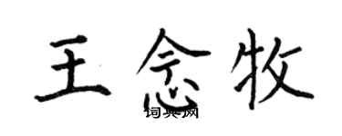 何伯昌王念牧楷書個性簽名怎么寫