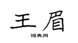 袁強王眉楷書個性簽名怎么寫