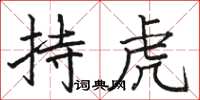 駱恆光持虎楷書怎么寫