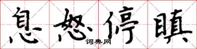 周炳元息怒停瞋楷書怎么寫