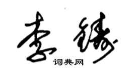 朱錫榮李鑄草書個性簽名怎么寫