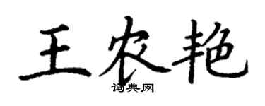 丁謙王農艷楷書個性簽名怎么寫