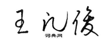 駱恆光王凡俊草書個性簽名怎么寫
