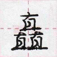 龐中華寫的硬筆行書矗