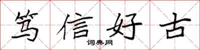 袁強篤信好古楷書怎么寫