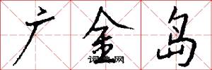 廣金島怎么寫好看