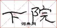 駱恆光下院隸書怎么寫