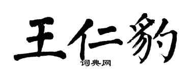 翁闓運王仁豹楷書個性簽名怎么寫