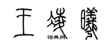 陳墨王凌曦篆書個性簽名怎么寫