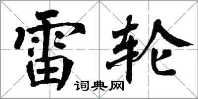 翁闓運雷輪楷書怎么寫
