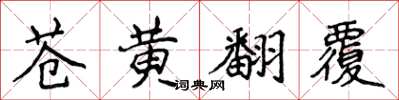 侯登峰蒼黃翻覆楷書怎么寫