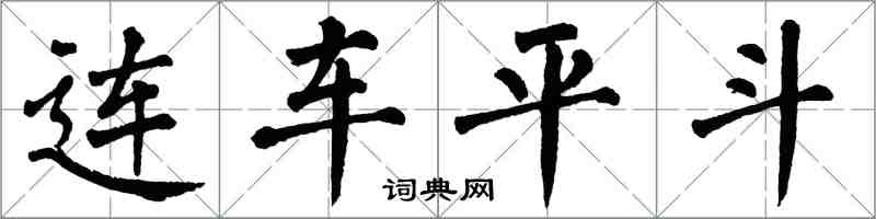翁闓運連車平斗楷書怎么寫