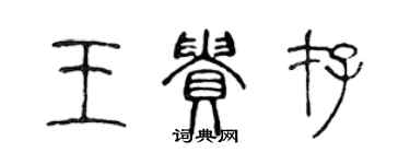 陳聲遠王貴存篆書個性簽名怎么寫