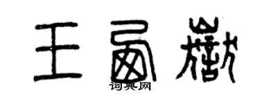 曾慶福王西嶽篆書個性簽名怎么寫