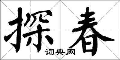 翁闓運探春楷書怎么寫