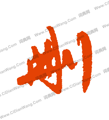 犄草書書法_犄字書法_草書字典