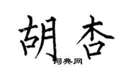 何伯昌胡杏楷書個性簽名怎么寫