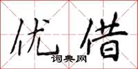 侯登峰優借楷書怎么寫