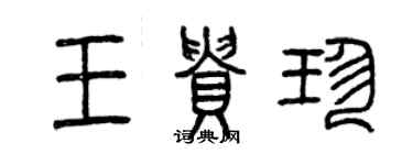 曾慶福王貴珍篆書個性簽名怎么寫