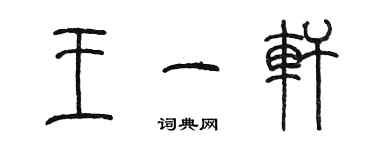 陳墨王一軒篆書個性簽名怎么寫