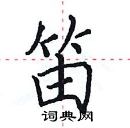 田英章寫的硬筆楷書笛