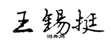 曾慶福王錫挺行書個性簽名怎么寫