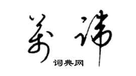 梁錦英萬諱草書個性簽名怎么寫