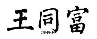 翁闓運王同富楷書個性簽名怎么寫