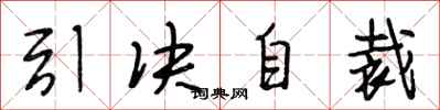 段相林引決自裁行書怎么寫