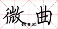 荊霄鵬微曲楷書怎么寫