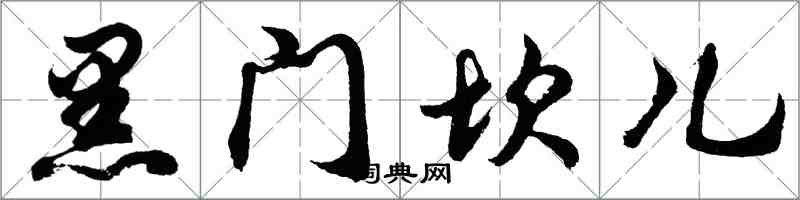 胡問遂黑門坎兒行書怎么寫