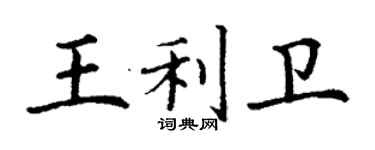 丁謙王利衛楷書個性簽名怎么寫