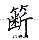 田英章寫的硬筆楷書籪